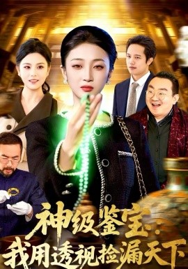 神级鉴宝:我用透视捡漏天下
