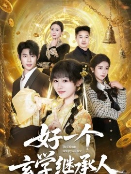 好一个玄学继承人封面图