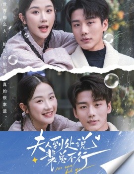 夫人到处说裴总不行