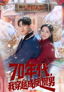 70年代,我穿越成凤凰男