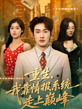重生,我靠情报系统走上巅峰