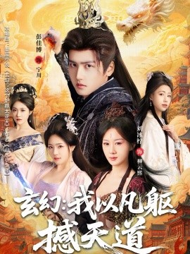 玄幻: 我以凡躯撼天道封面图