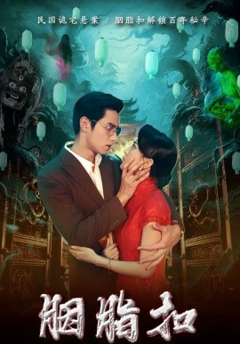 胭脂扣2026封面图