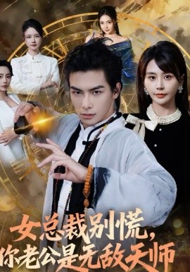 女总裁别慌，你老公是无敌天师