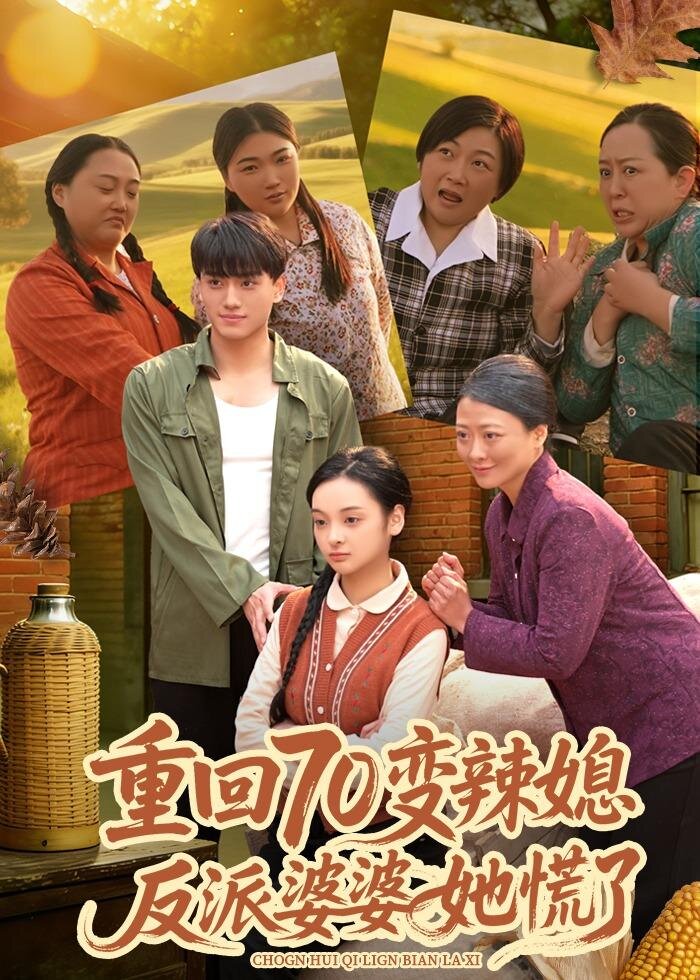 重回70变辣媳，反派婆婆她慌了封面图