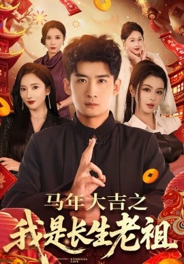 马年大吉之我是长生老祖封面图