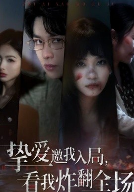 挚爱邀我入局，看我炸翻全场