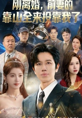 刚离婚前妻的靠山全来投靠我了封面图