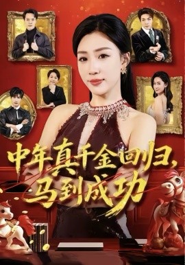 中年真千金回归马到成功封面图