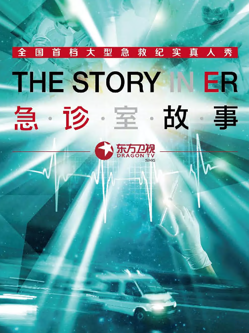 急诊室故事第一季封面图