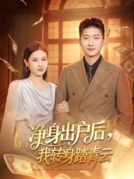 净身出户后，我转身踏青云