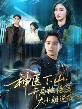 神医下山，开局被绝美大小姐逆推封面图