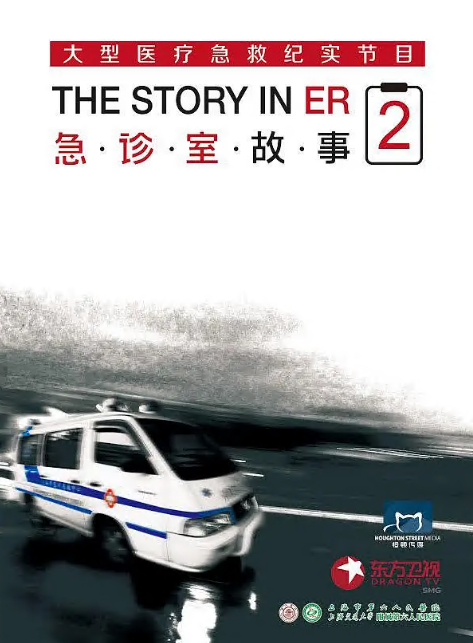 急诊室故事第二季封面图