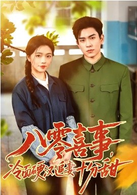 八零喜事，冷面硬汉追妻十分甜封面图