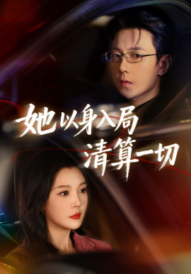 她以身入局清算一切封面图