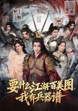 要什么江湖百美图，我有兵器谱封面图