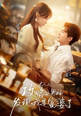 攻略的男神发现我是富婆了封面图