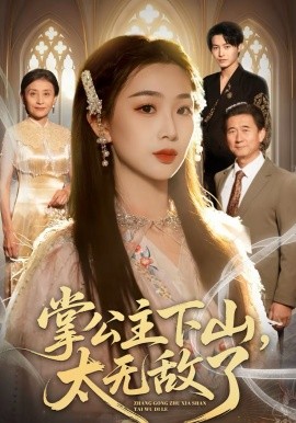 掌公主下山，太无敌了封面图