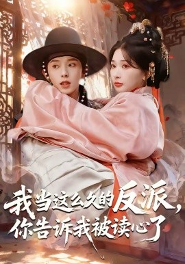 我当这么久的反派，你告诉我被读心了封面图