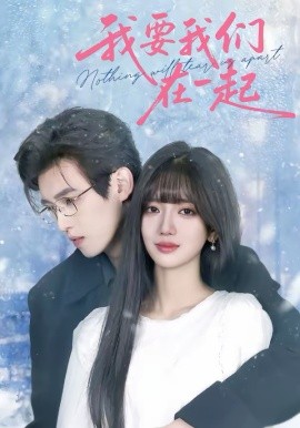 我要我们在一起封面图