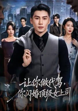 让你做代驾你闪婚顶级女上司封面图