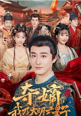夺嫡，我乃大明六皇子封面图