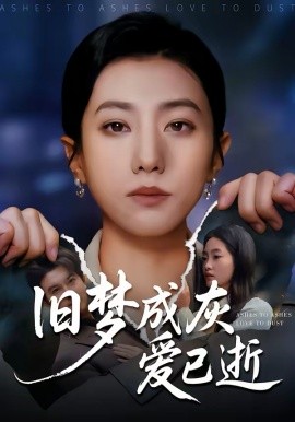 旧梦成灰爱已逝封面图