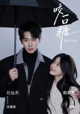 咬一口糖封面图