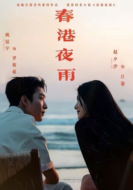 春港夜雨封面图
