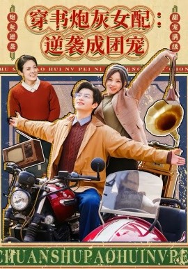 穿书炮灰女配：逆袭成团宠封面图