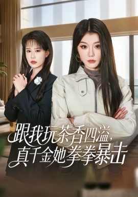 跟我玩茶香四溢，真千金她拳拳暴击封面图