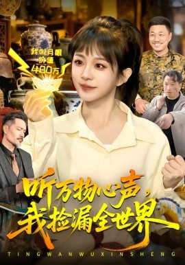 听万物心声，我捡漏全世界封面图