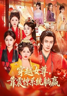 穿越女尊，靠震惊系统躺赢