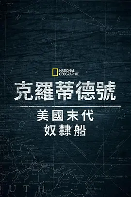 克洛蒂尔达:美国最后一艘奴隶船封面图