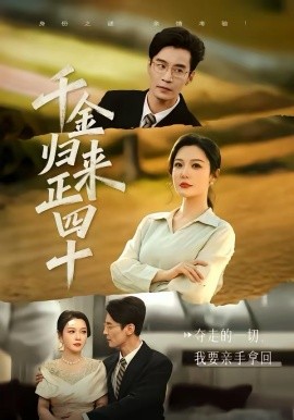 千金归来正四十