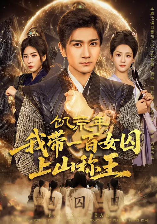 饥荒年我带一百女囚上山称王封面图