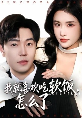 我就喜欢吃软饭,怎么了