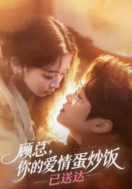 顾总,你的爱情蛋炒饭已送达