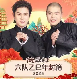 德云社六队乙巳年封箱 2025