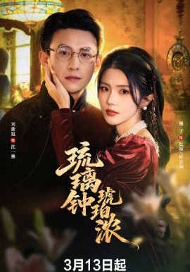 琉璃钟琥珀浓封面图