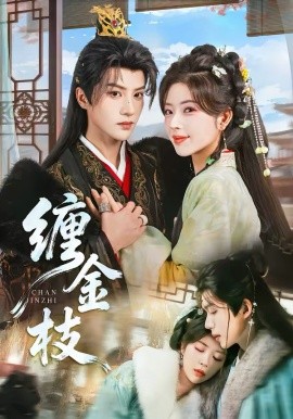 缠金枝封面图