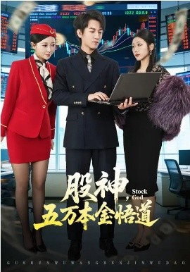 股神，五万本金悟道