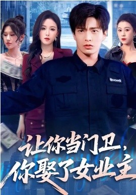 让你当门卫你娶了女业主封面图