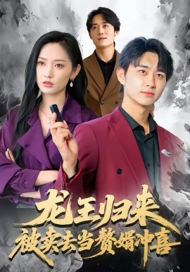 龙王归来：被卖去当赘婿冲喜封面图