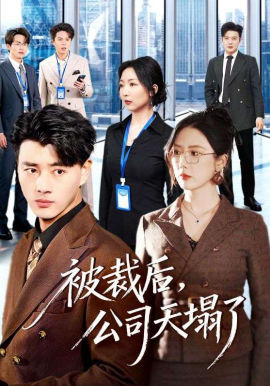 被裁后公司天塌了封面图