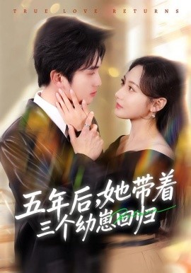 五年后，她带着三个幼崽回归