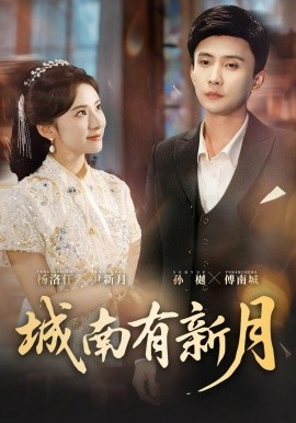 城南有新月封面图