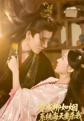 穿成柳如烟系统每天要杀我封面图