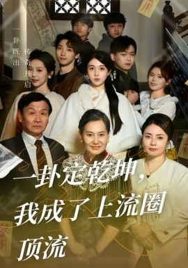 一卦定乾坤我成了上流圈顶流封面图
