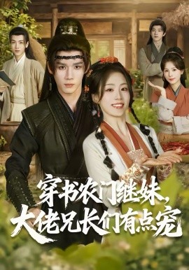 穿书农门继妹,大佬兄长们有点宠
